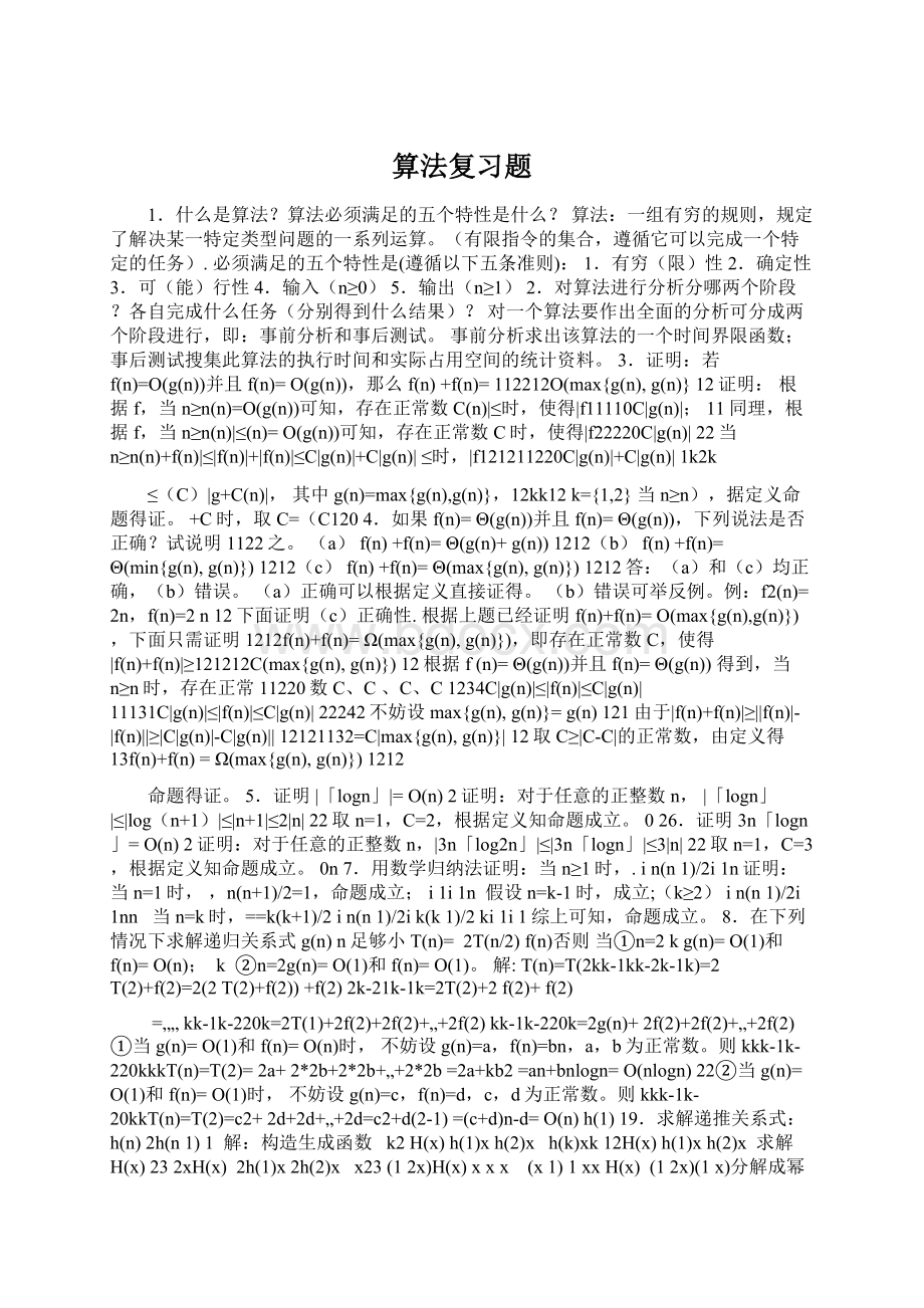 算法复习题Word文档下载推荐.docx