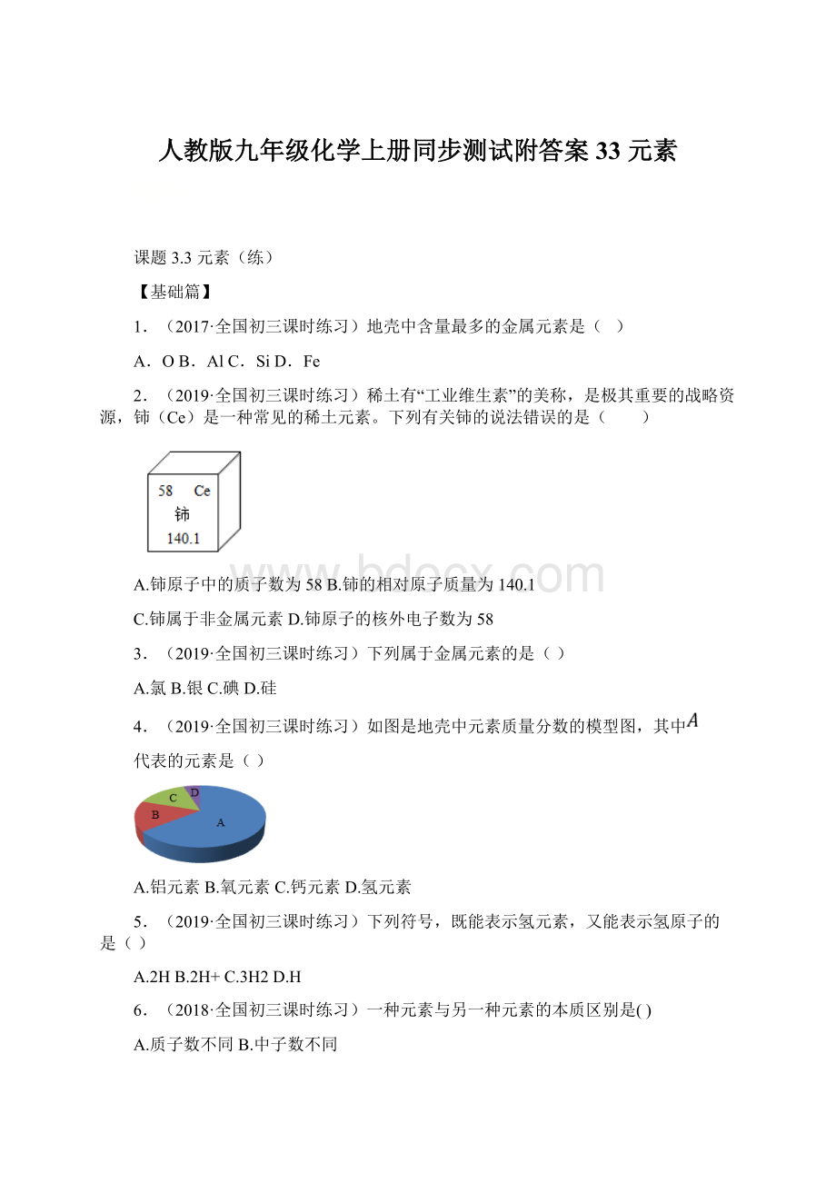 人教版九年级化学上册同步测试附答案33 元素Word下载.docx