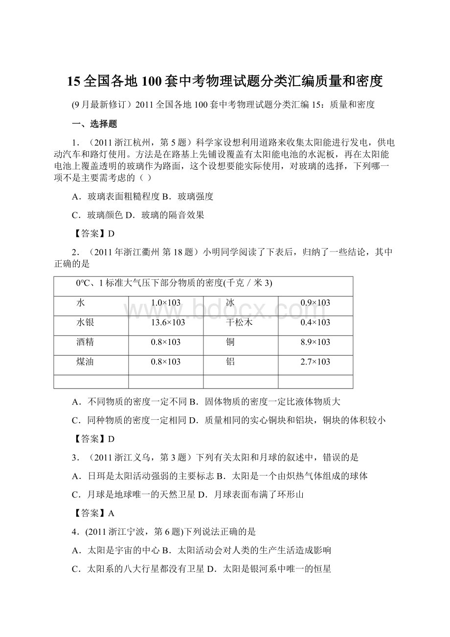 15全国各地100套中考物理试题分类汇编质量和密度Word文档下载推荐.docx_第1页