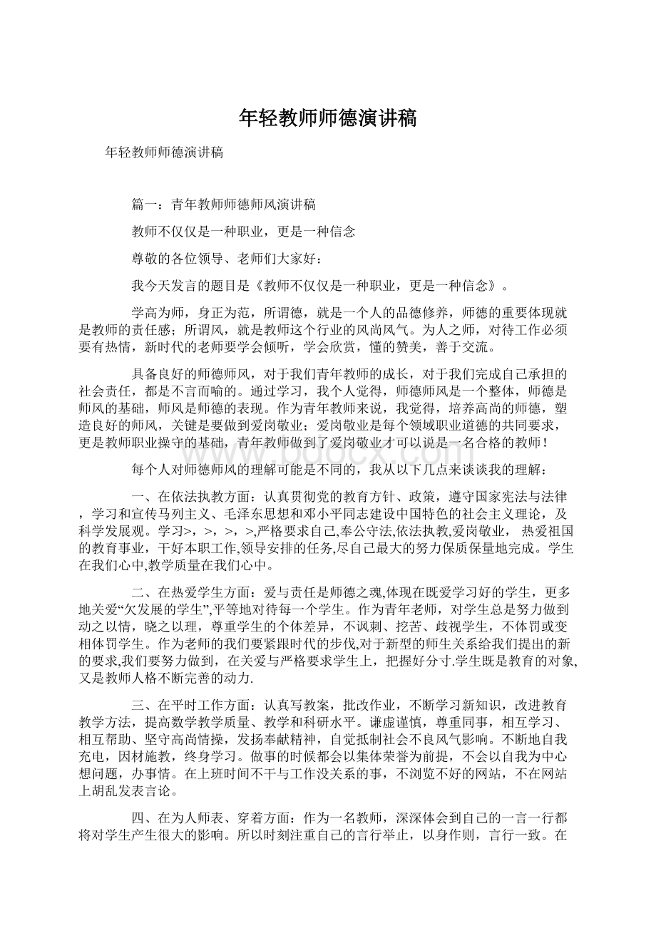 年轻教师师德演讲稿Word文档格式.docx