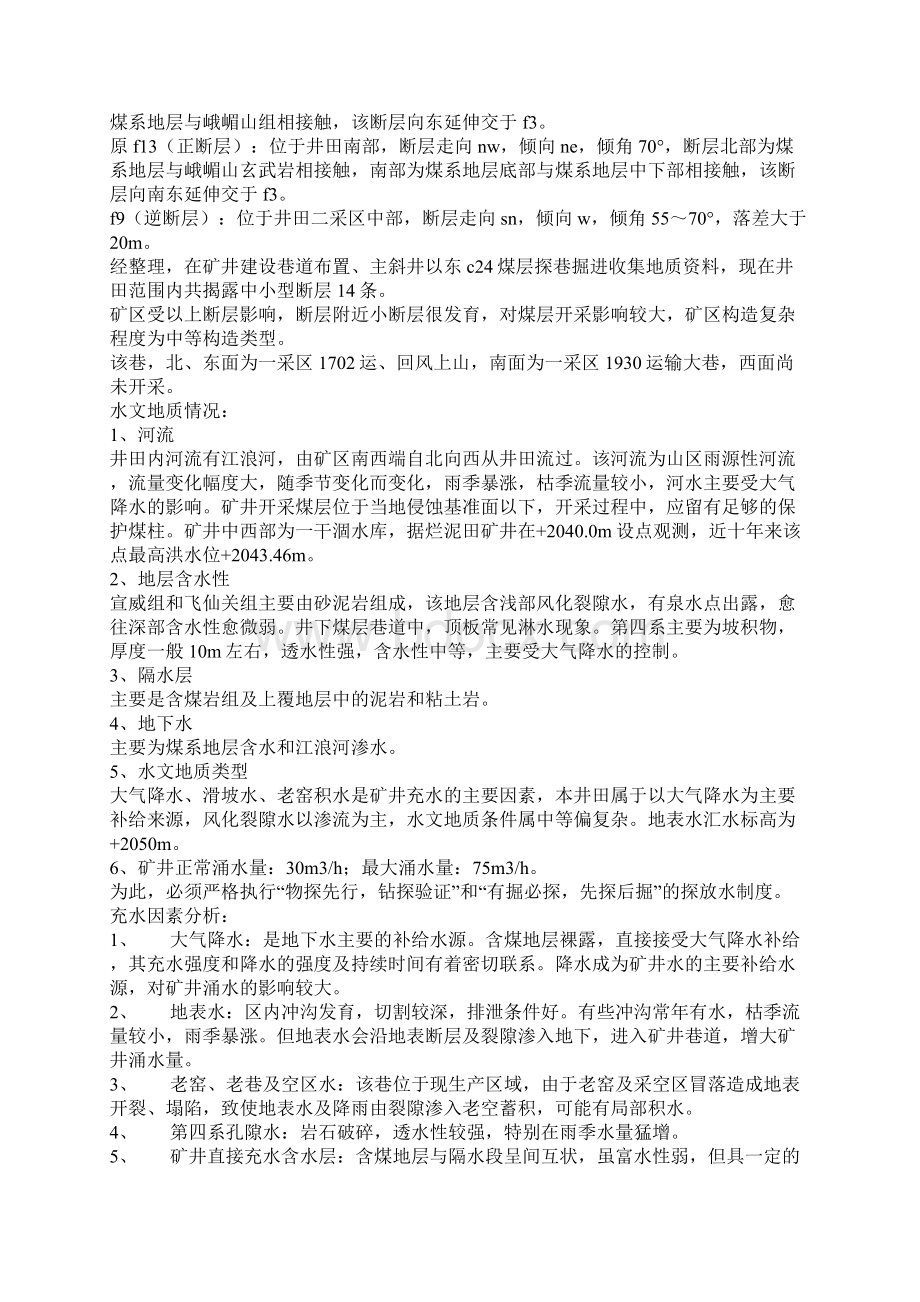 运输上山探放水设计及安全措施文档格式.docx_第2页