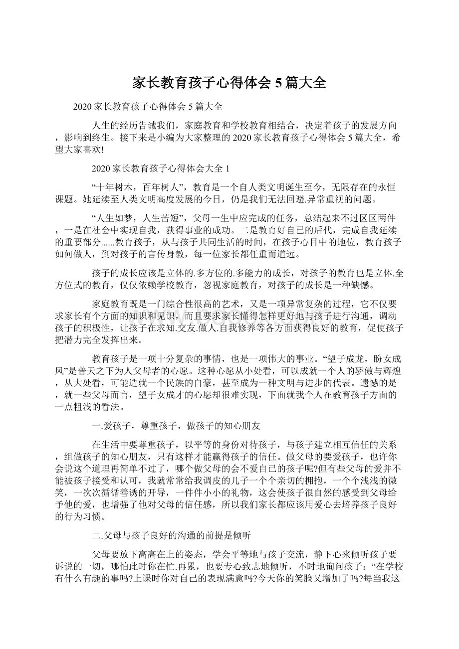 家长教育孩子心得体会5篇大全.docx