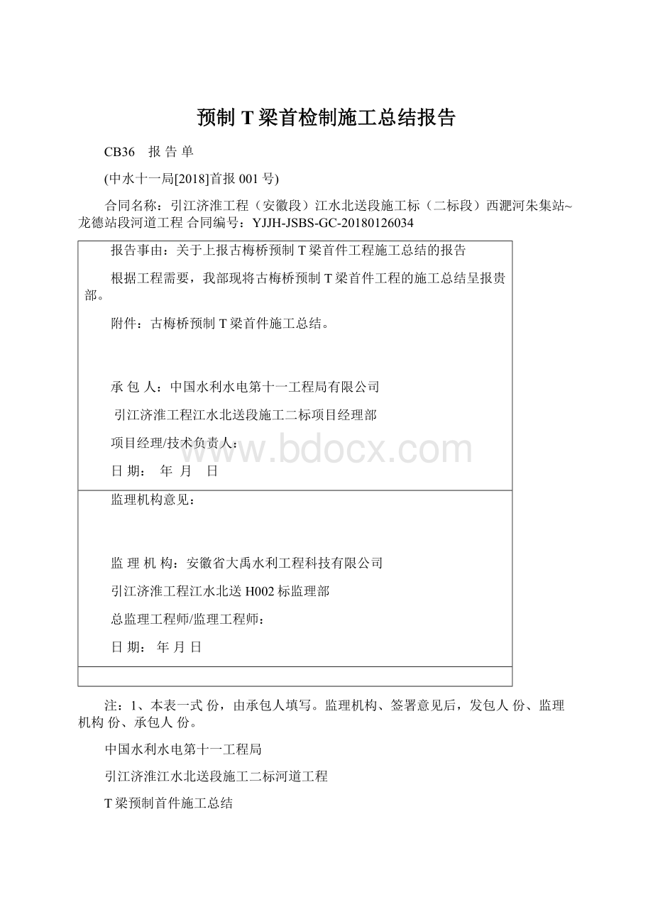 预制T梁首检制施工总结报告Word格式文档下载.docx_第1页