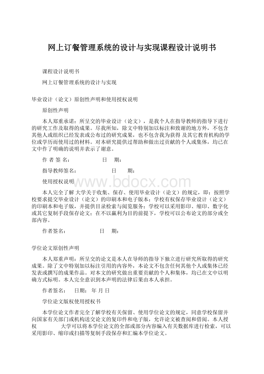 网上订餐管理系统的设计与实现课程设计说明书Word下载.docx