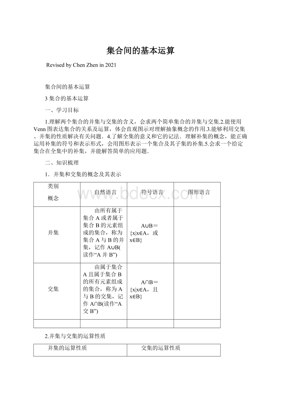 集合间的基本运算.docx