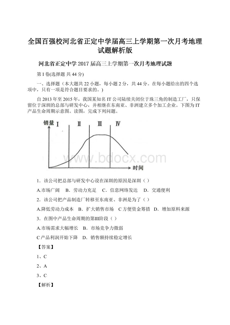 全国百强校河北省正定中学届高三上学期第一次月考地理试题解析版.docx_第1页