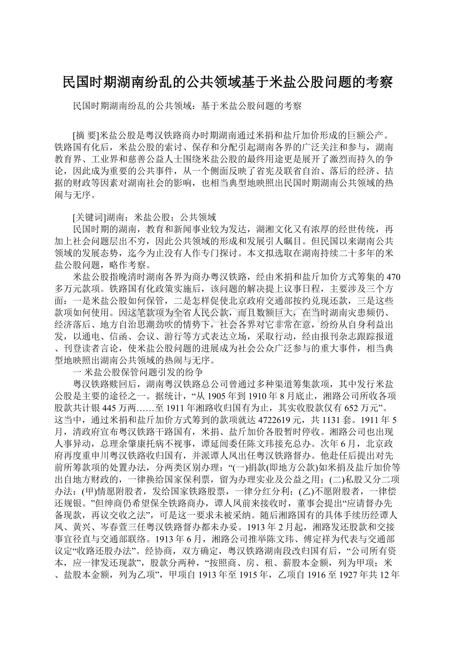 民国时期湖南纷乱的公共领域基于米盐公股问题的考察.docx