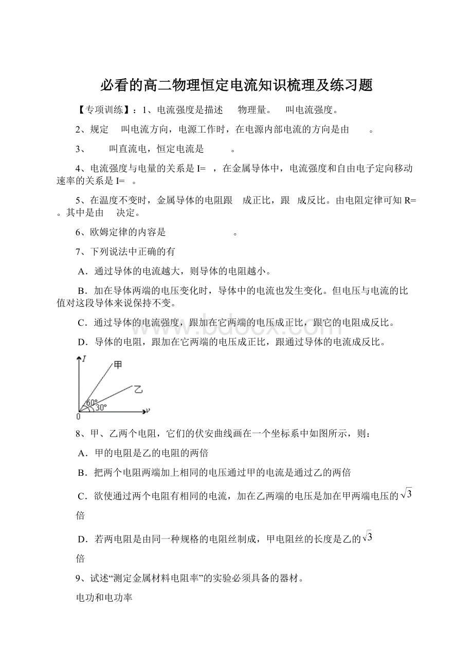 必看的高二物理恒定电流知识梳理及练习题.docx