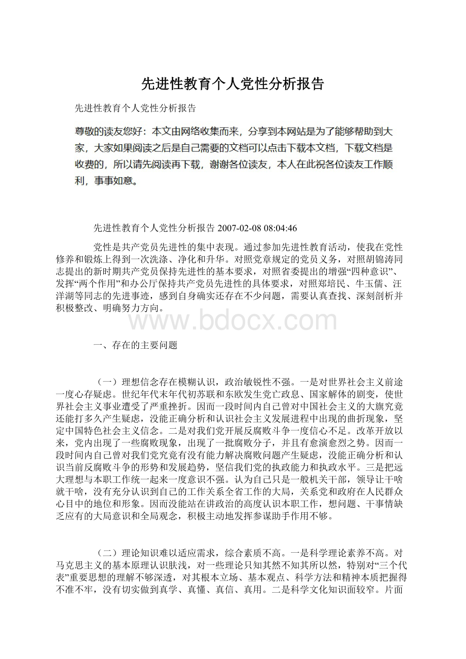 先进性教育个人党性分析报告Word下载.docx