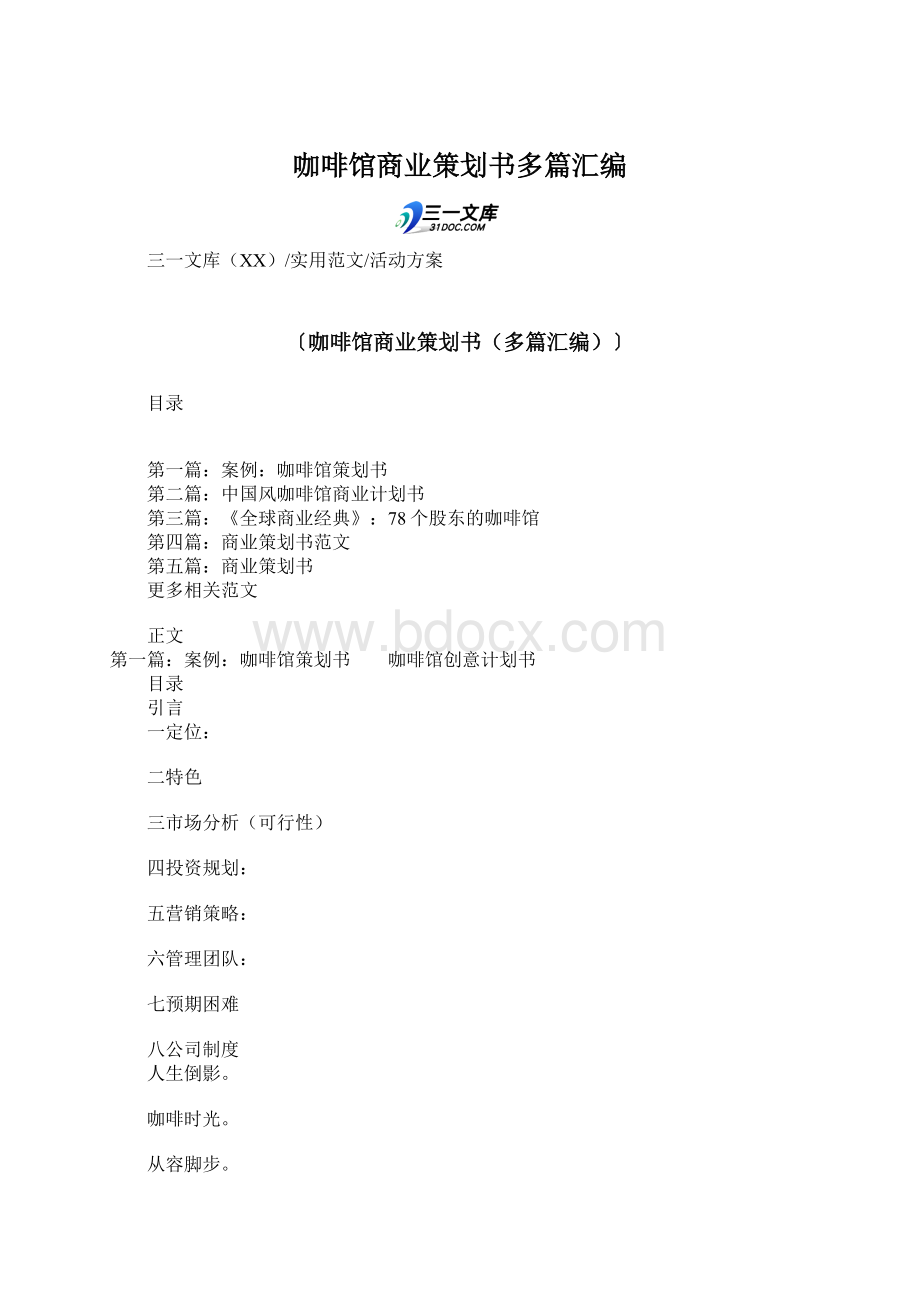 咖啡馆商业策划书多篇汇编Word格式.docx