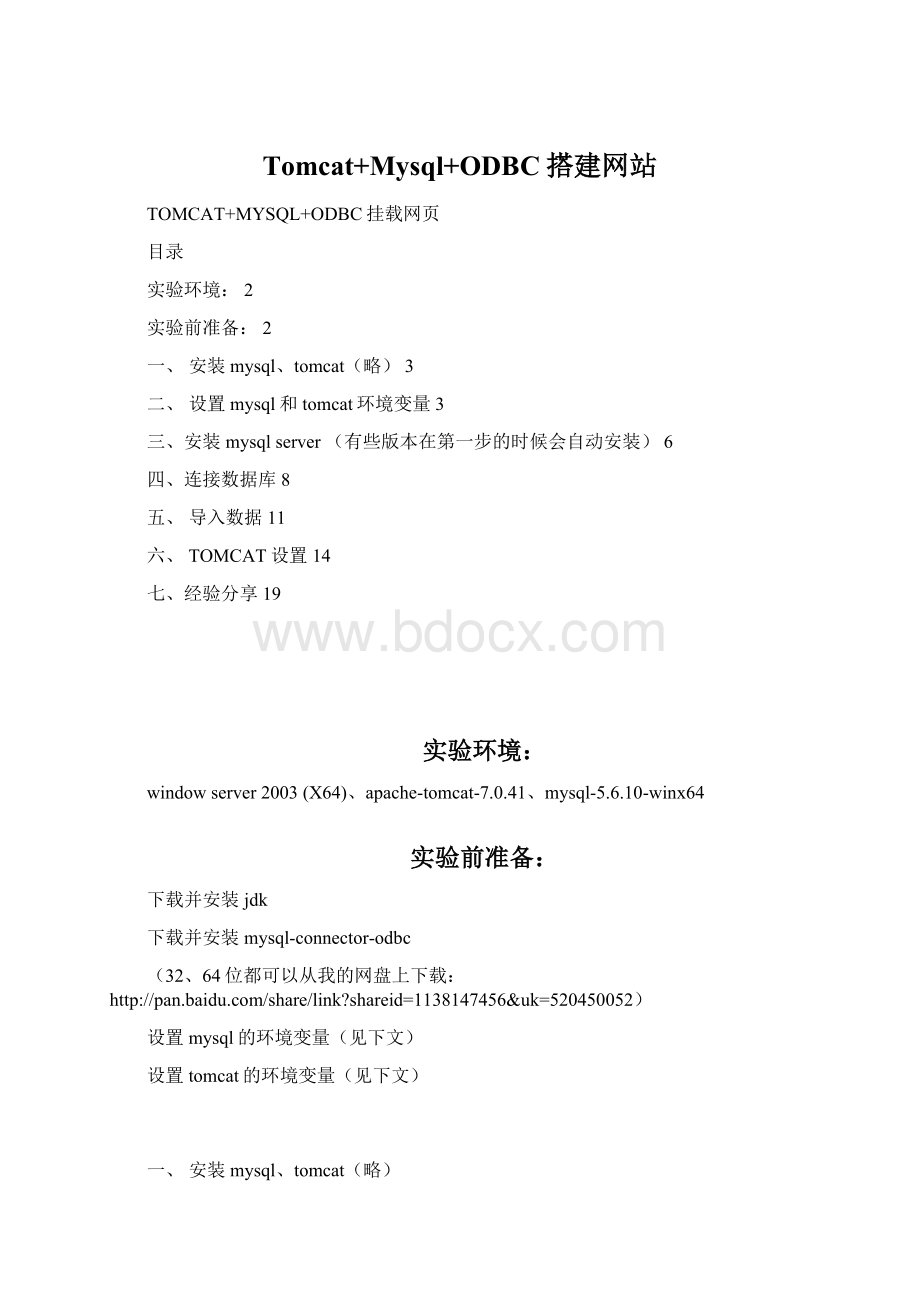 Tomcat+Mysql+ODBC搭建网站Word格式文档下载.docx_第1页