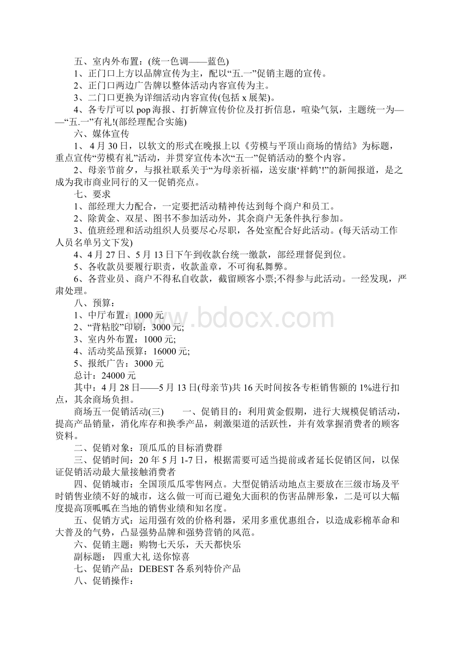 商场五一促销活动.docx_第3页