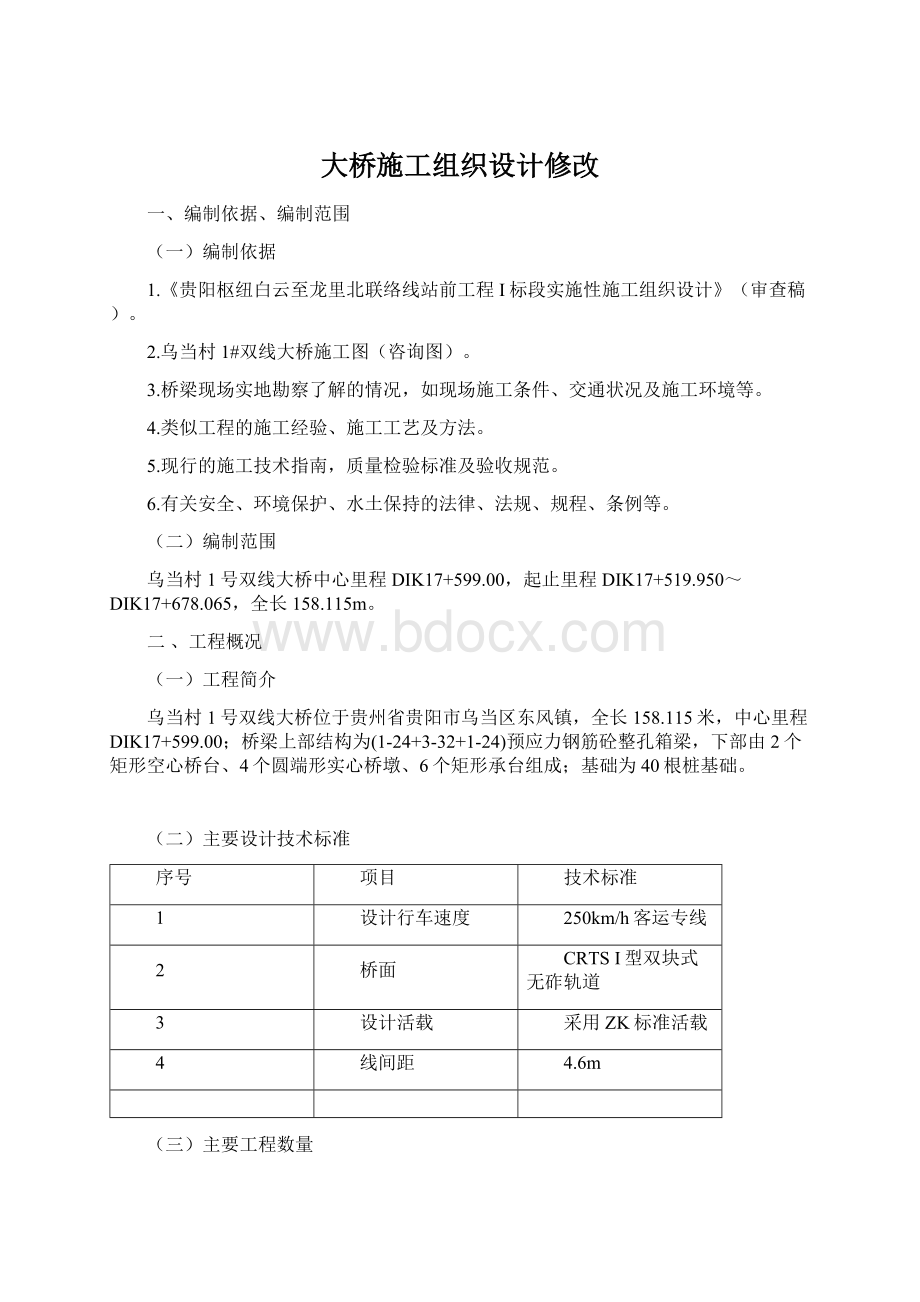 大桥施工组织设计修改Word格式.docx