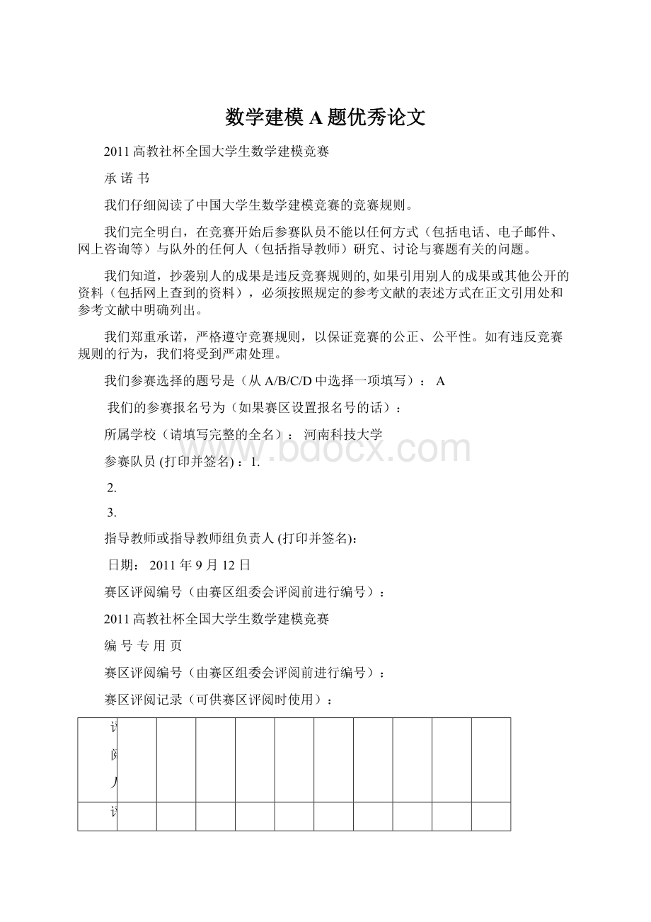 数学建模A题优秀论文Word格式.docx