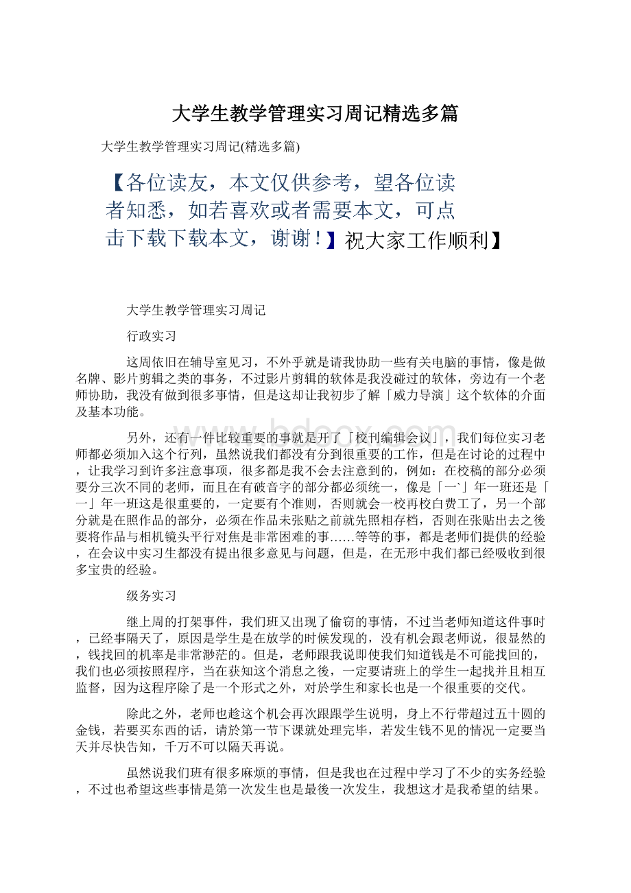 大学生教学管理实习周记精选多篇.docx_第1页