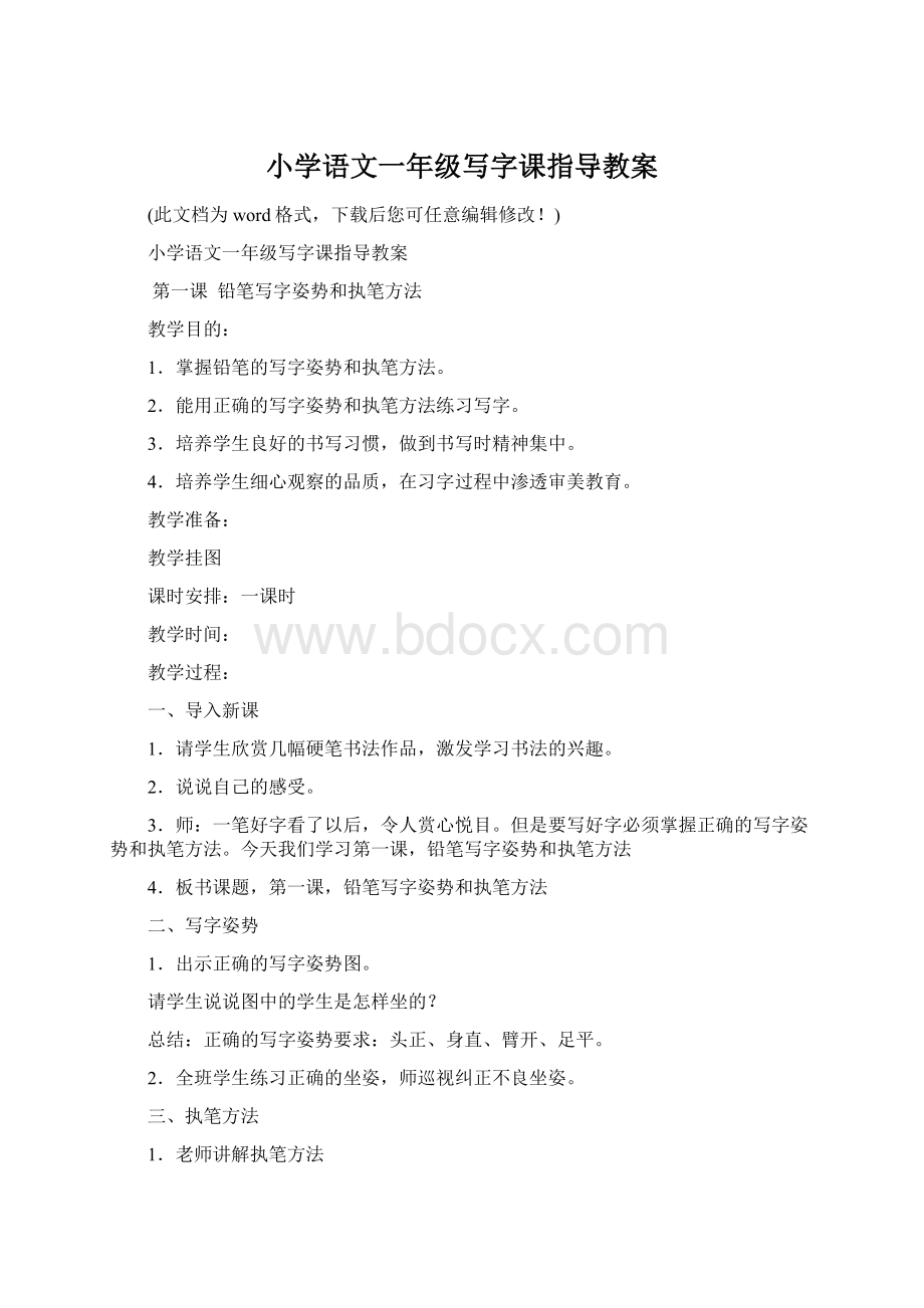 小学语文一年级写字课指导教案.docx