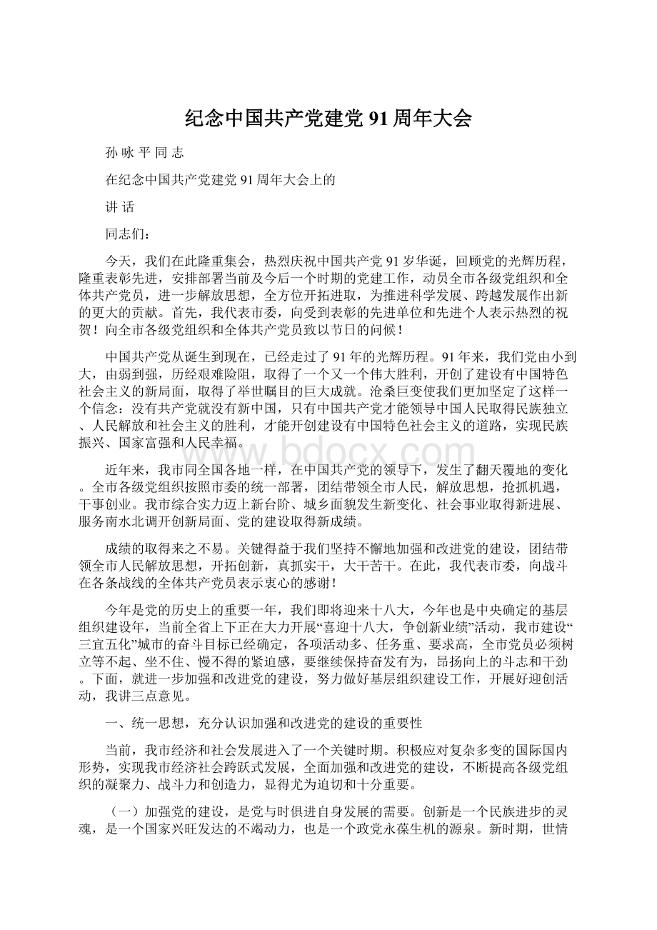 纪念中国共产党建党91周年大会文档格式.docx_第1页