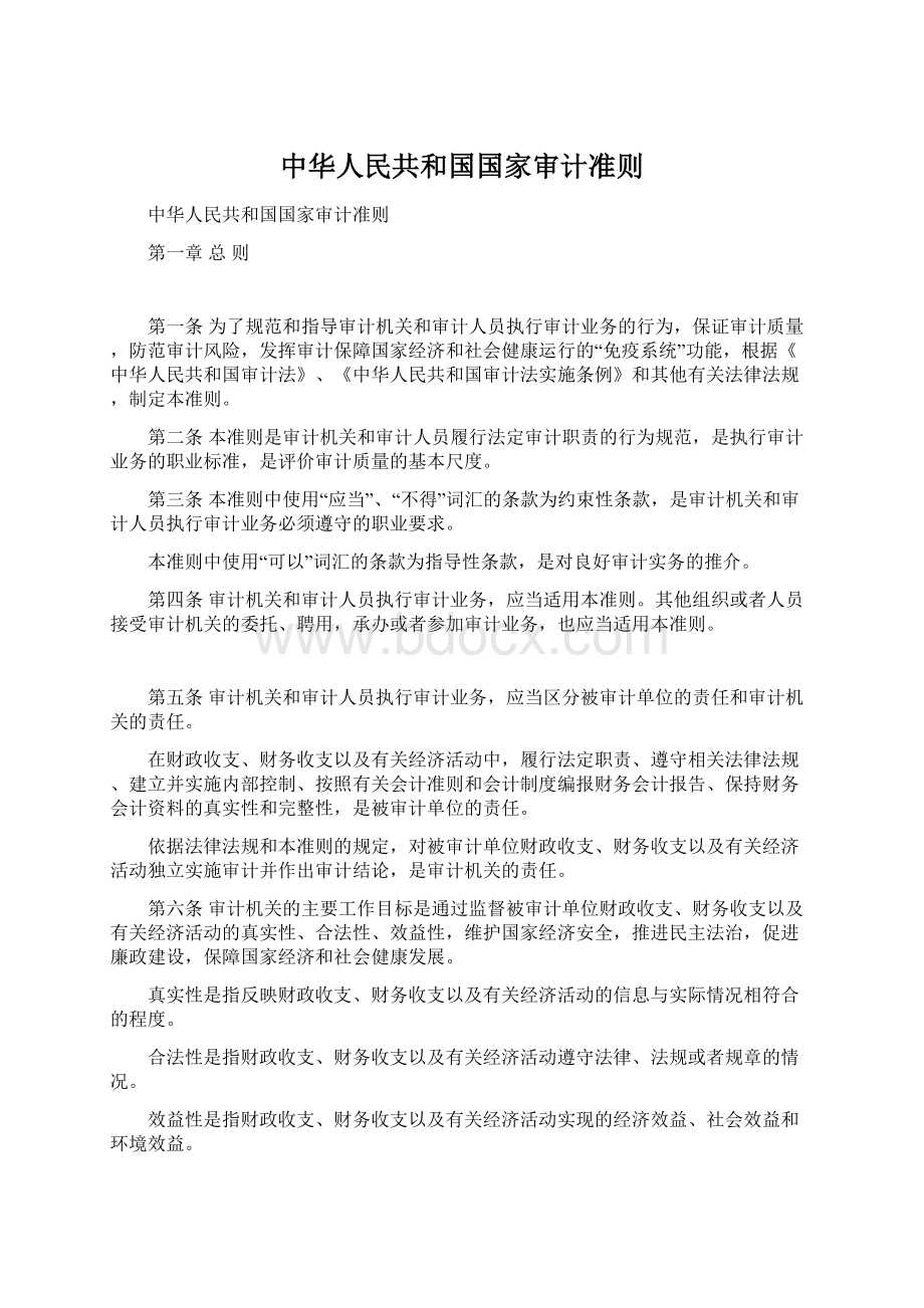 中华人民共和国国家审计准则Word格式文档下载.docx