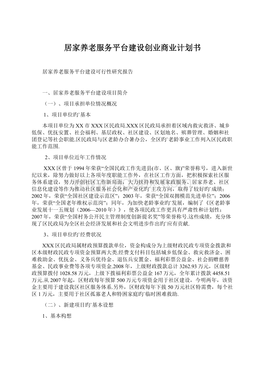 居家养老服务平台建设创业商业计划书Word文件下载.docx