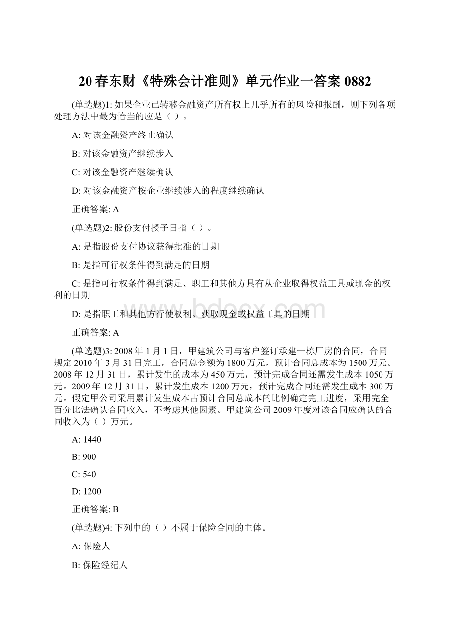 20春东财《特殊会计准则》单元作业一答案0882Word文件下载.docx