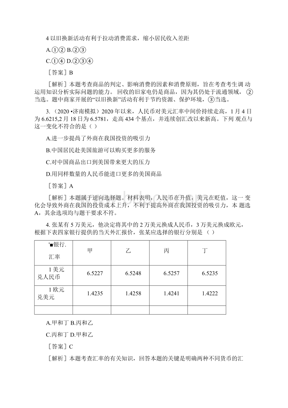 高考政治二轮复习训练专题1第1讲生活与消费新人教版.docx_第2页