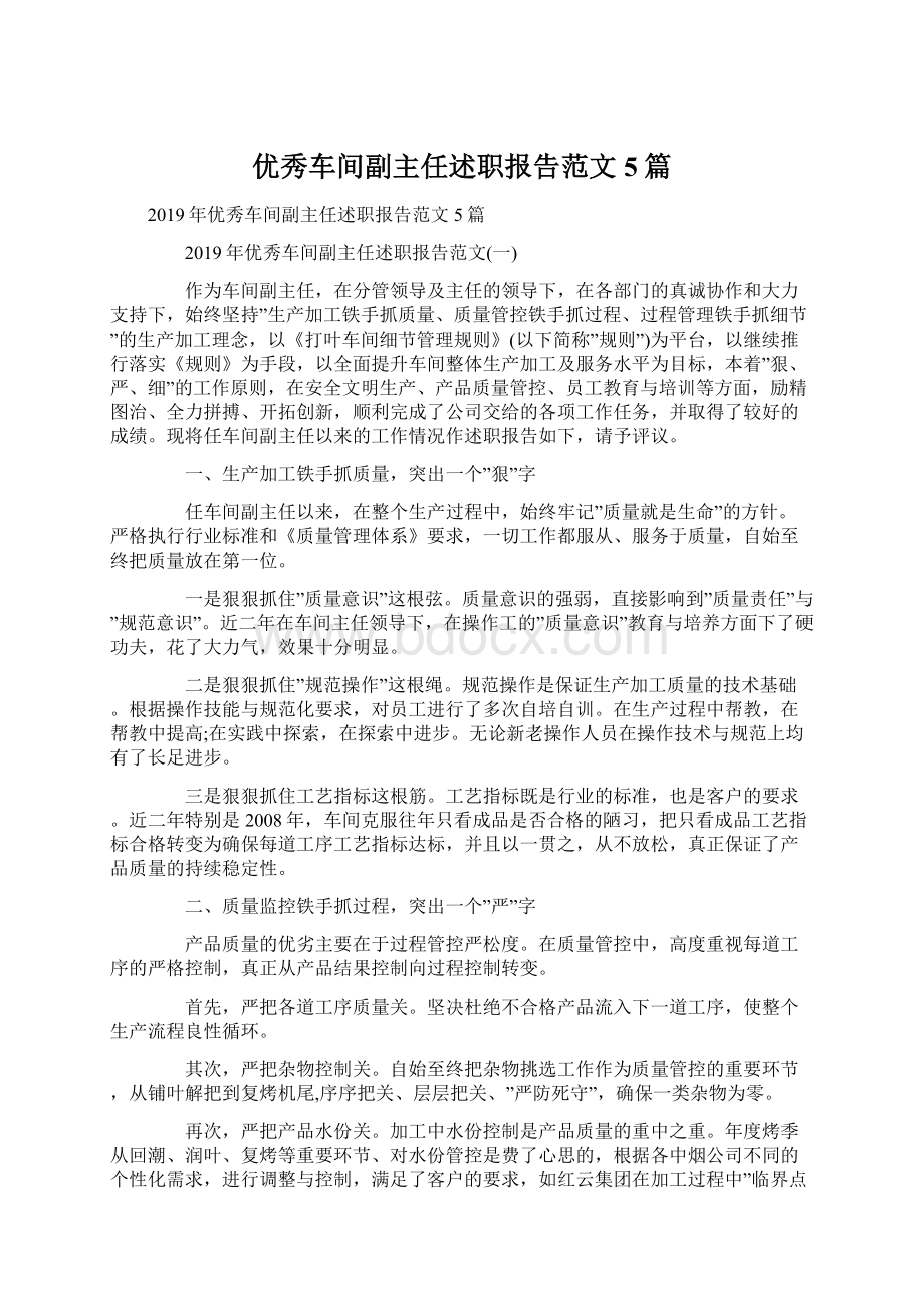 优秀车间副主任述职报告范文5篇.docx_第1页