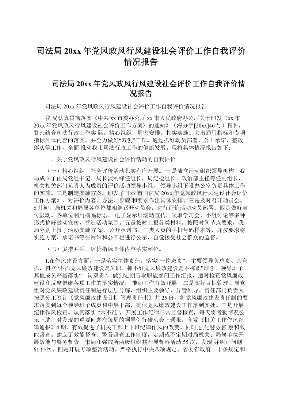 司法局20xx年党风政风行风建设社会评价工作自我评价情况报告.docx