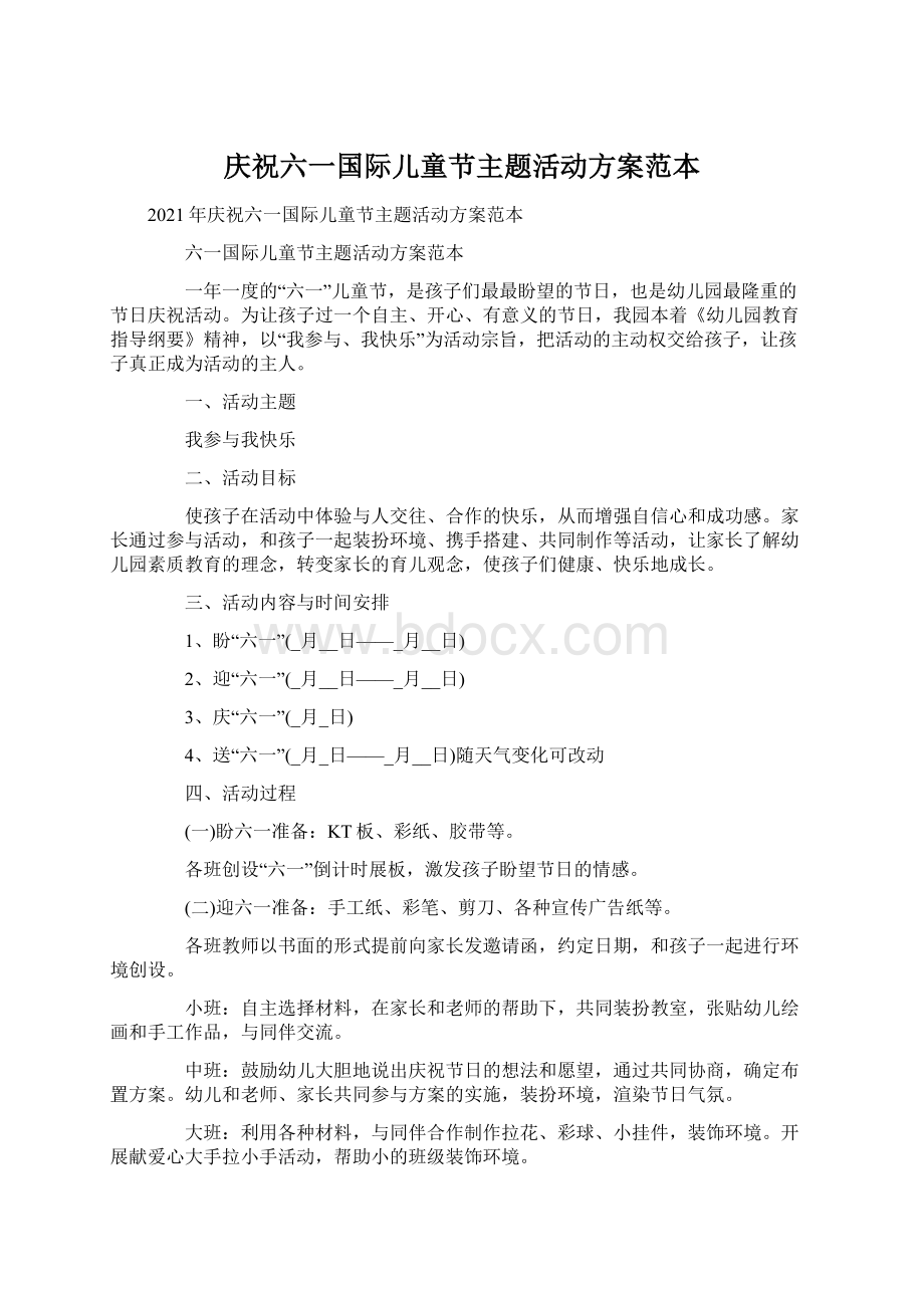 庆祝六一国际儿童节主题活动方案范本Word文档下载推荐.docx_第1页