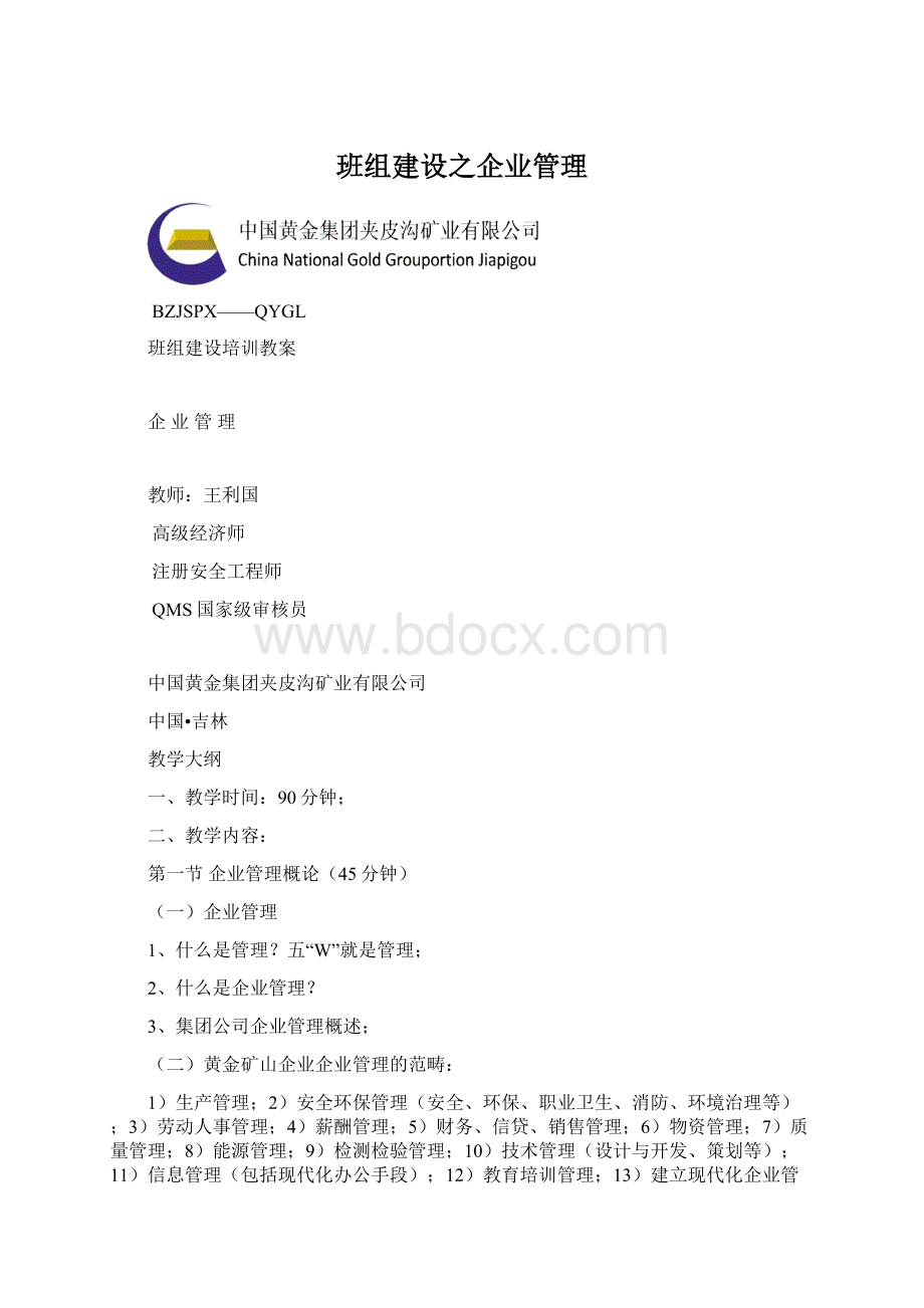 班组建设之企业管理.docx