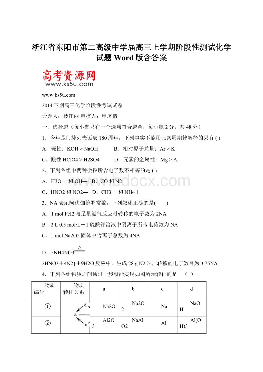 浙江省东阳市第二高级中学届高三上学期阶段性测试化学试题 Word版含答案Word格式文档下载.docx