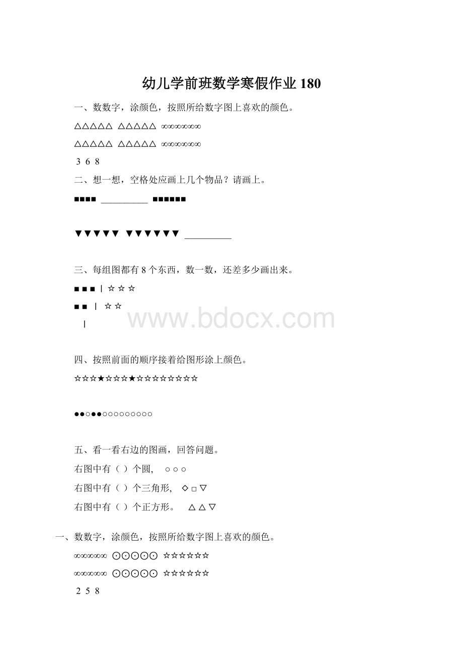 幼儿学前班数学寒假作业180Word文件下载.docx