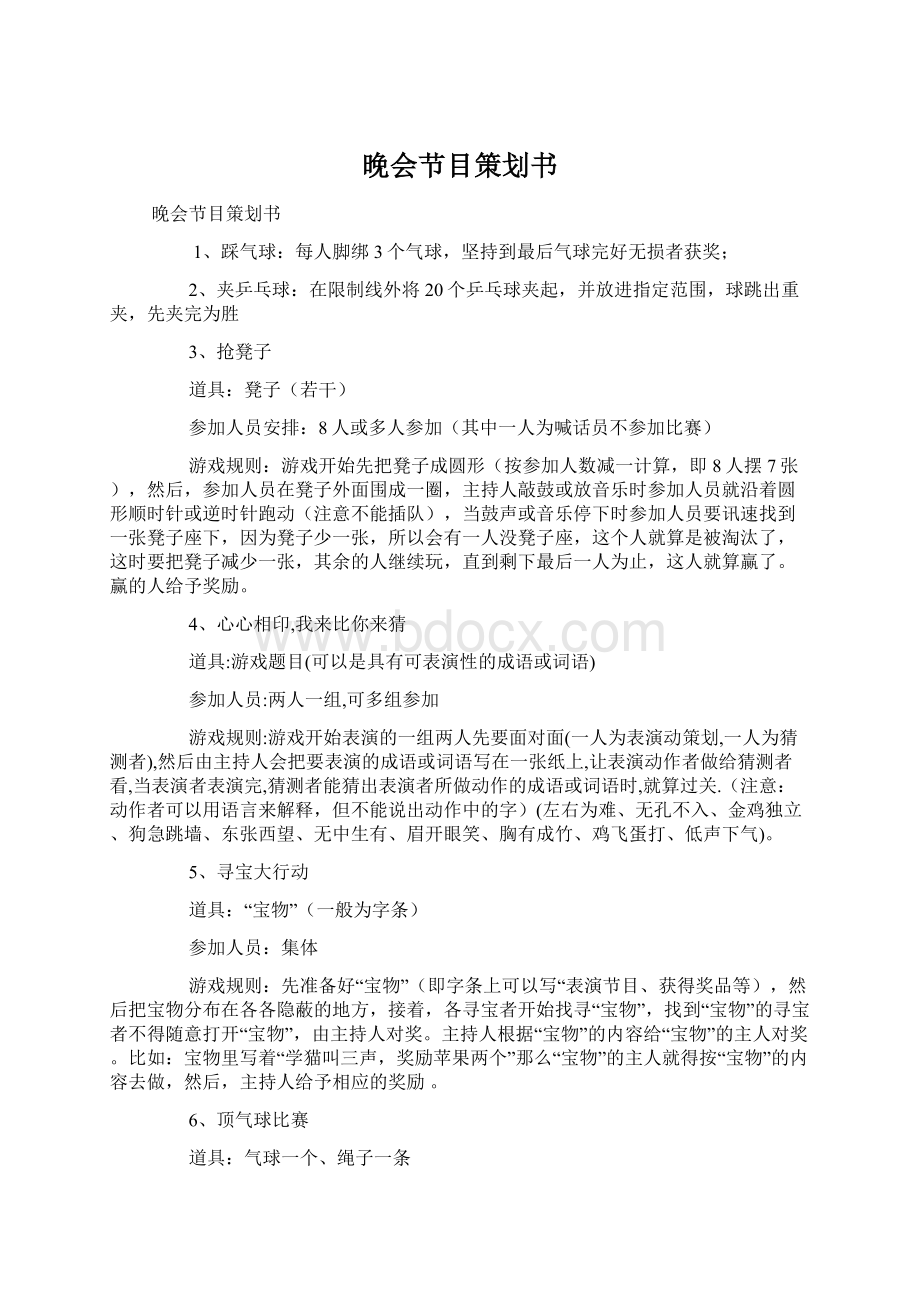 晚会节目策划书Word文档下载推荐.docx_第1页