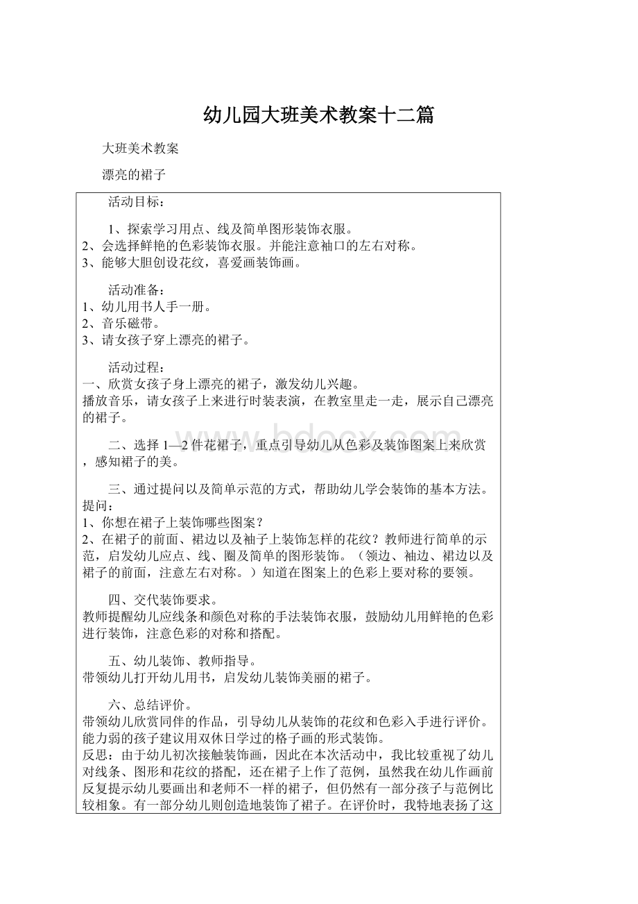 幼儿园大班美术教案十二篇Word文档下载推荐.docx_第1页