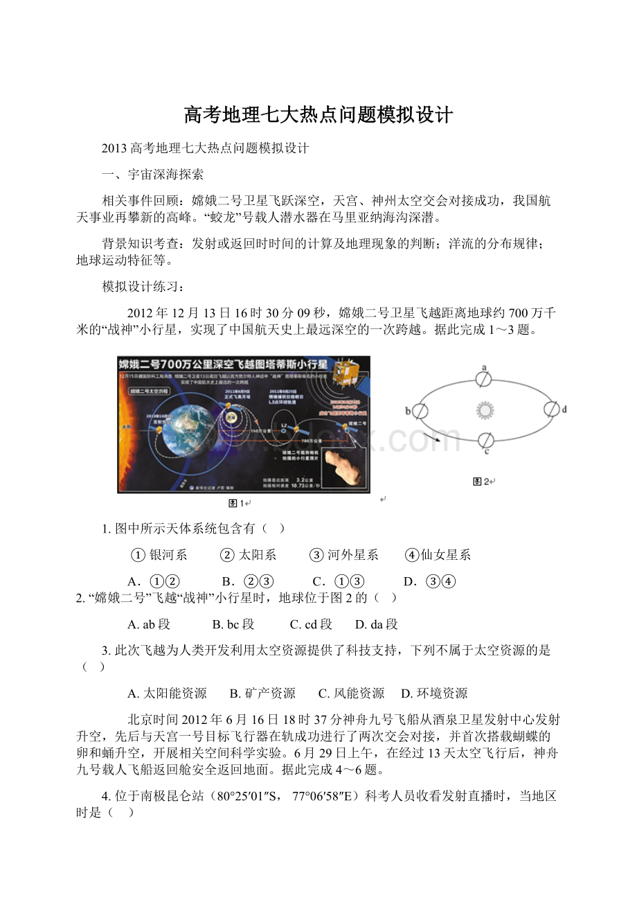 高考地理七大热点问题模拟设计.docx_第1页