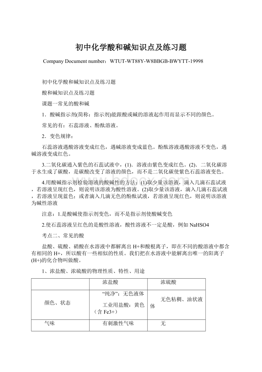 初中化学酸和碱知识点及练习题.docx_第1页