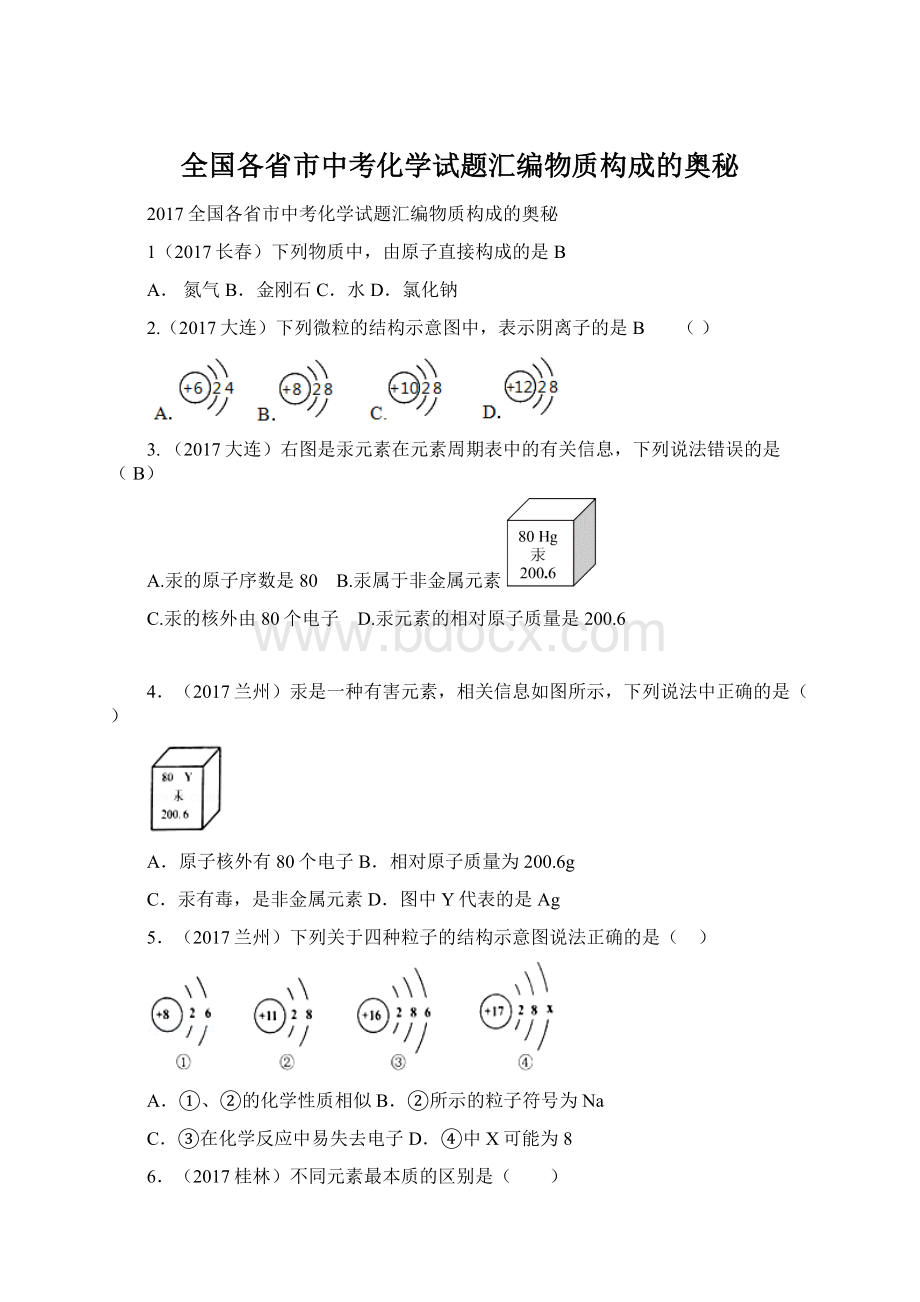 全国各省市中考化学试题汇编物质构成的奥秘.docx