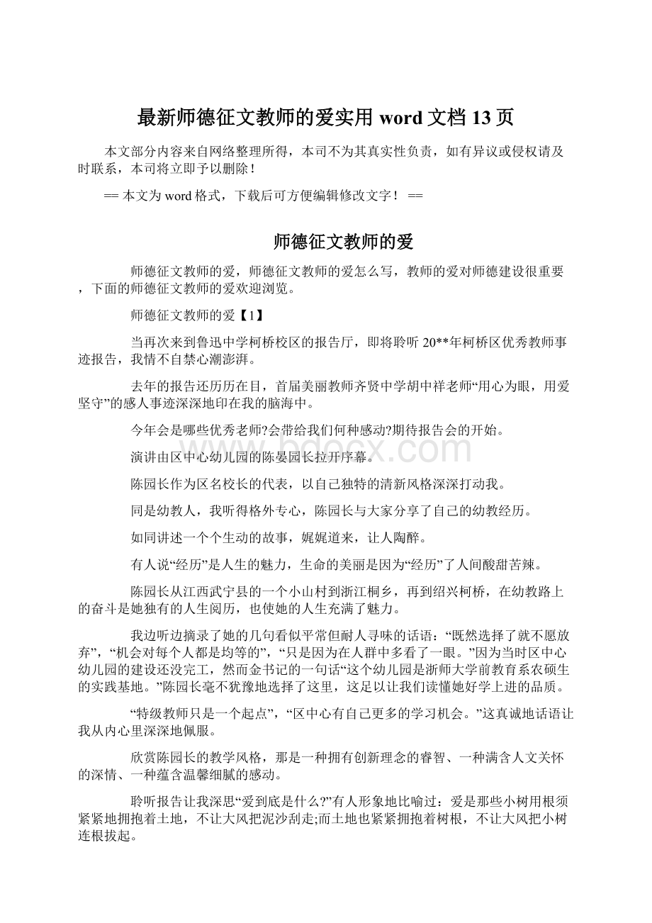 最新师德征文教师的爱实用word文档 13页Word格式文档下载.docx_第1页