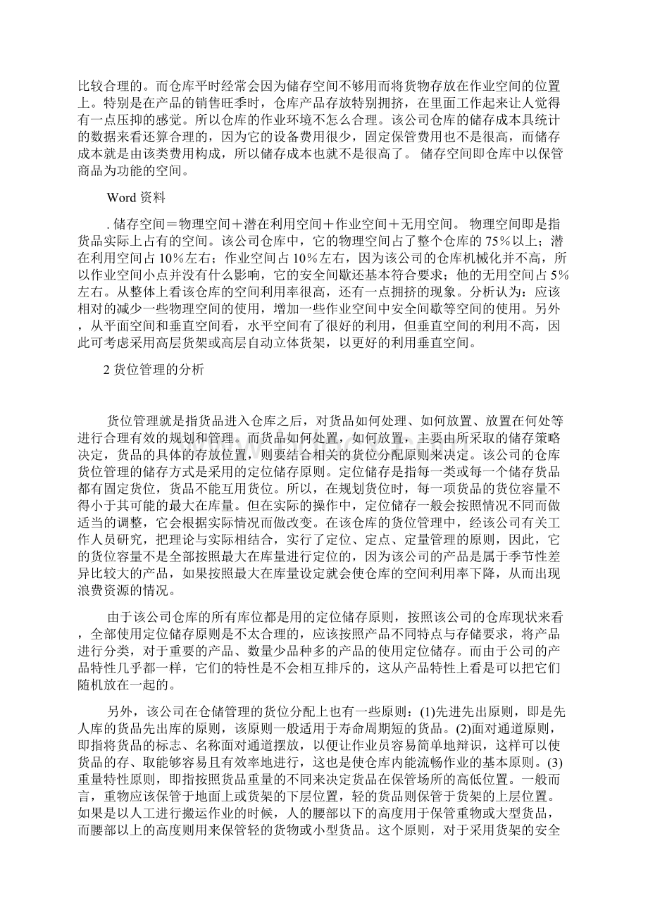 仓储管理案例分析.docx_第2页