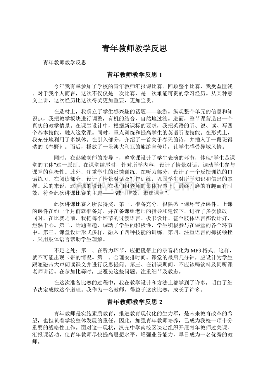 青年教师教学反思Word下载.docx_第1页