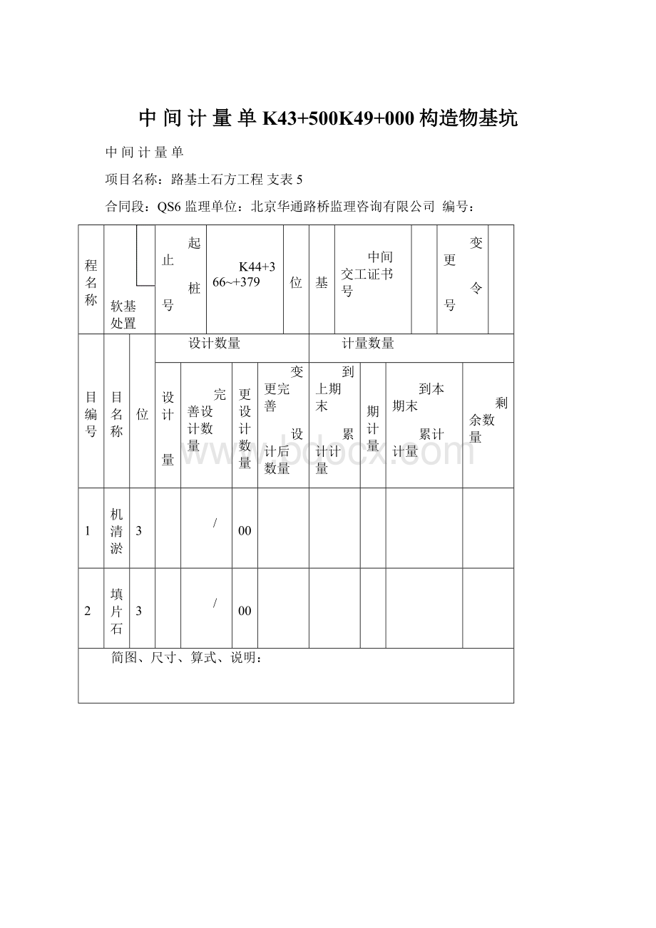 中间计量单K43+500K49+000构造物基坑.docx_第1页