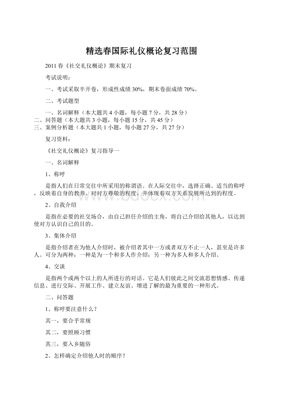 精选春国际礼仪概论复习范围Word下载.docx