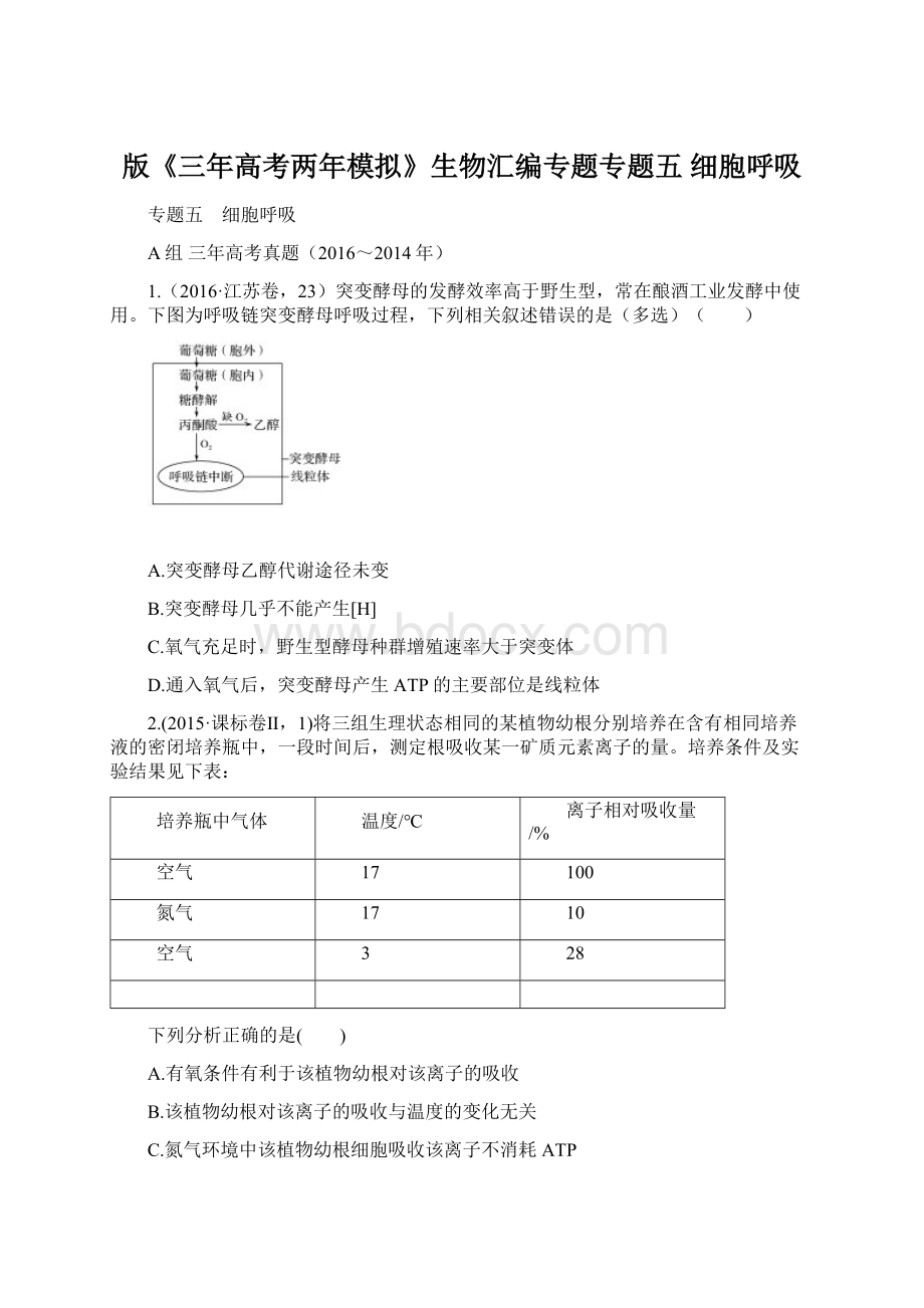 版《三年高考两年模拟》生物汇编专题专题五 细胞呼吸.docx