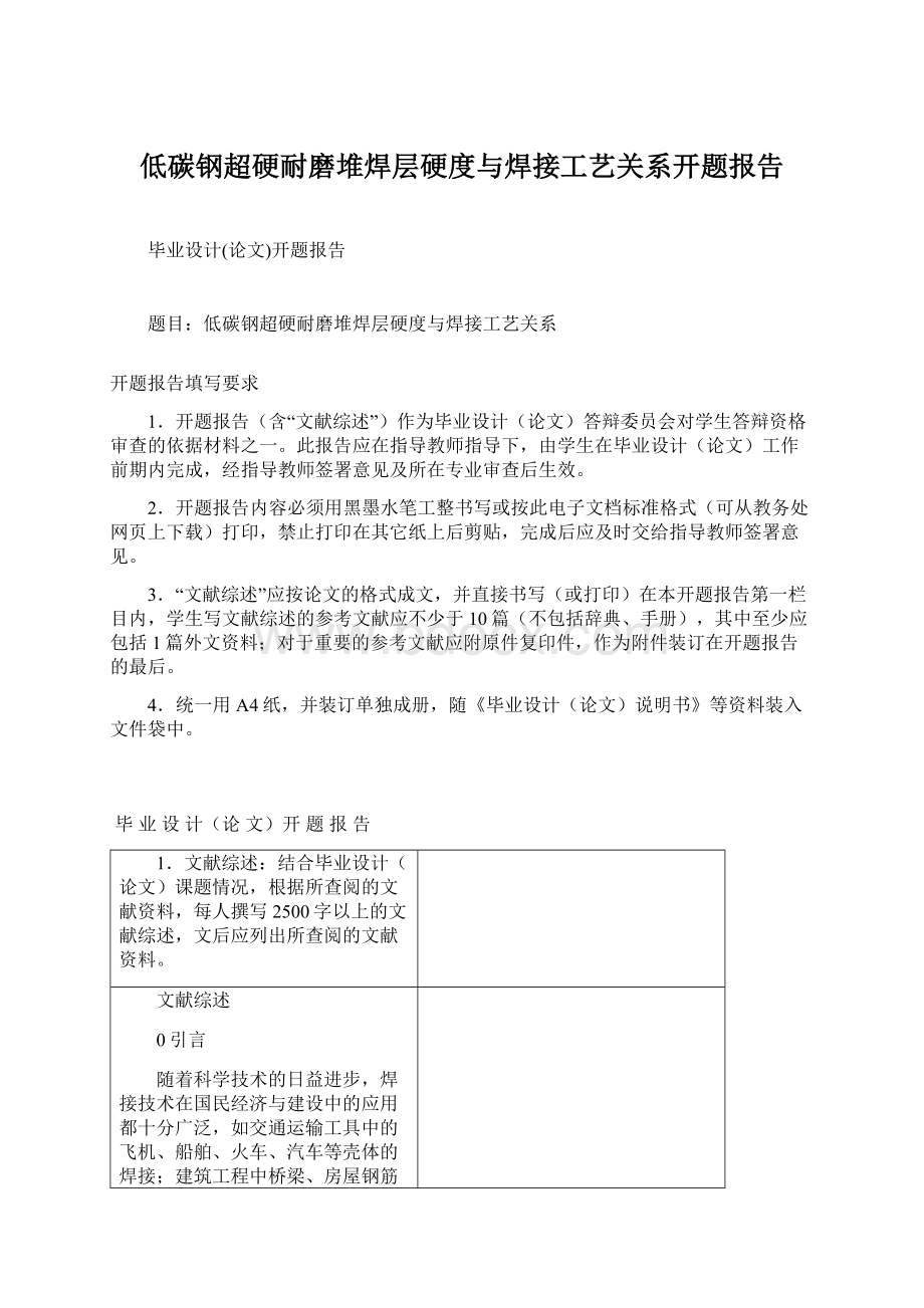 低碳钢超硬耐磨堆焊层硬度与焊接工艺关系开题报告Word格式文档下载.docx