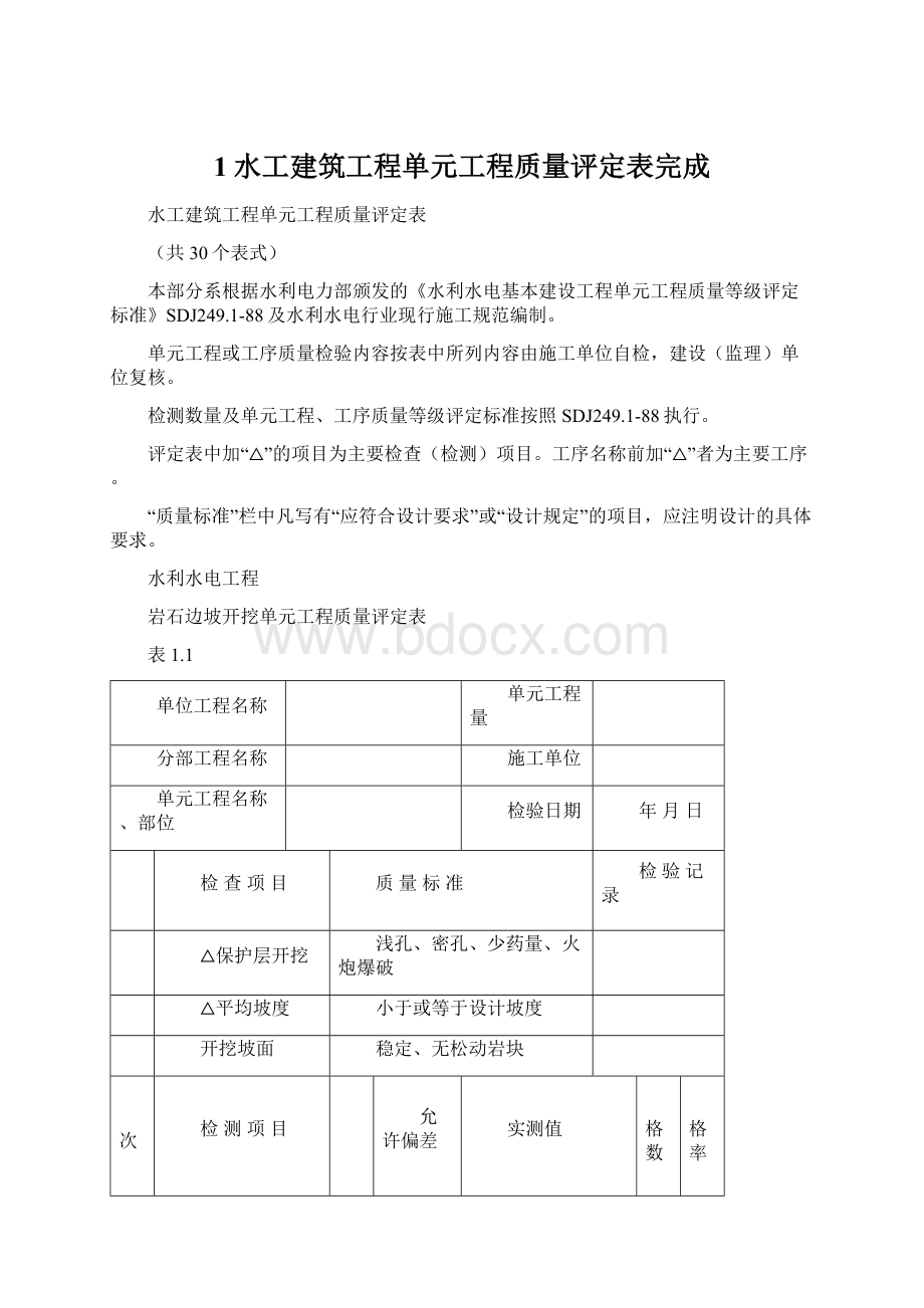 1水工建筑工程单元工程质量评定表完成.docx_第1页