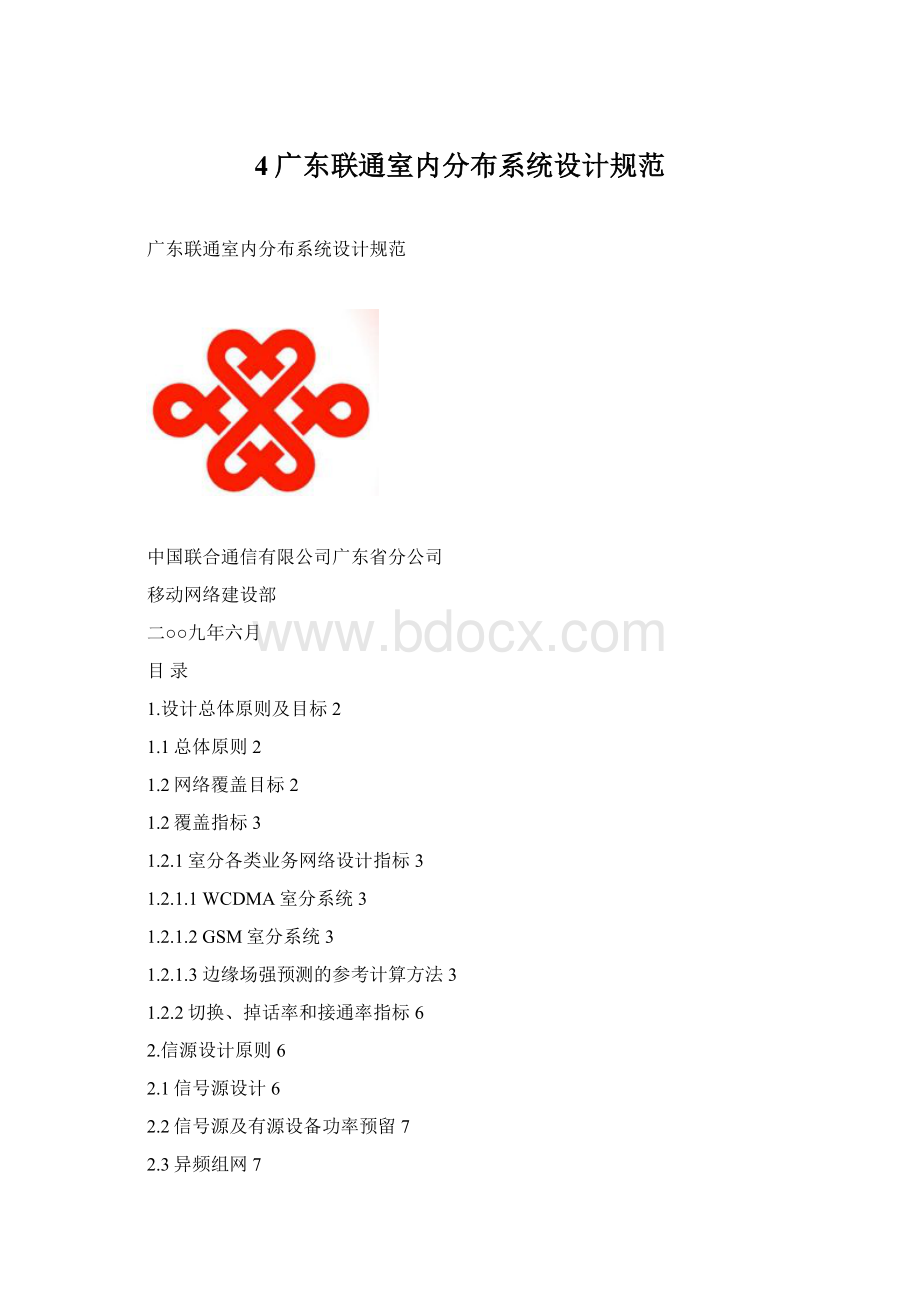 4广东联通室内分布系统设计规范文档格式.docx