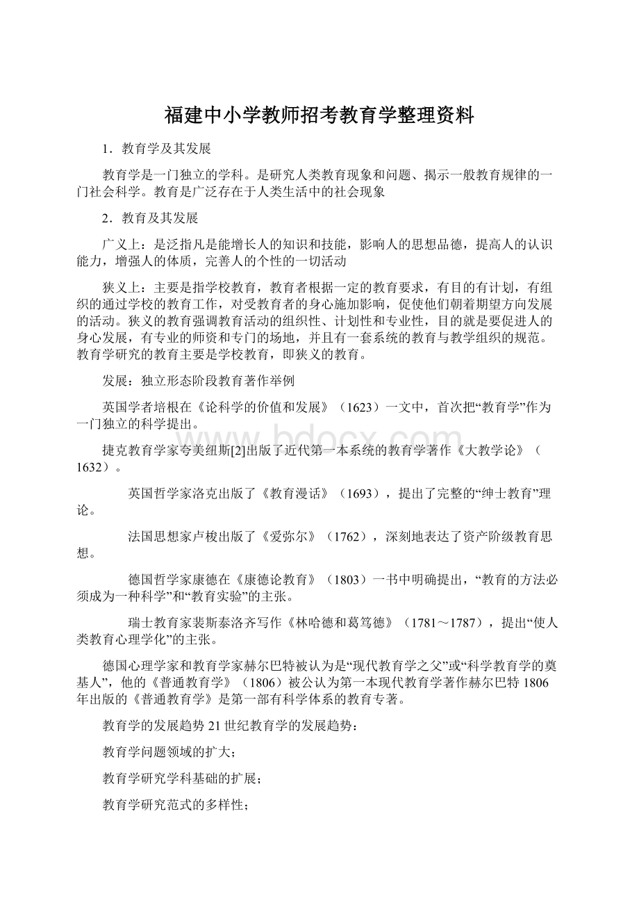 福建中小学教师招考教育学整理资料Word格式.docx