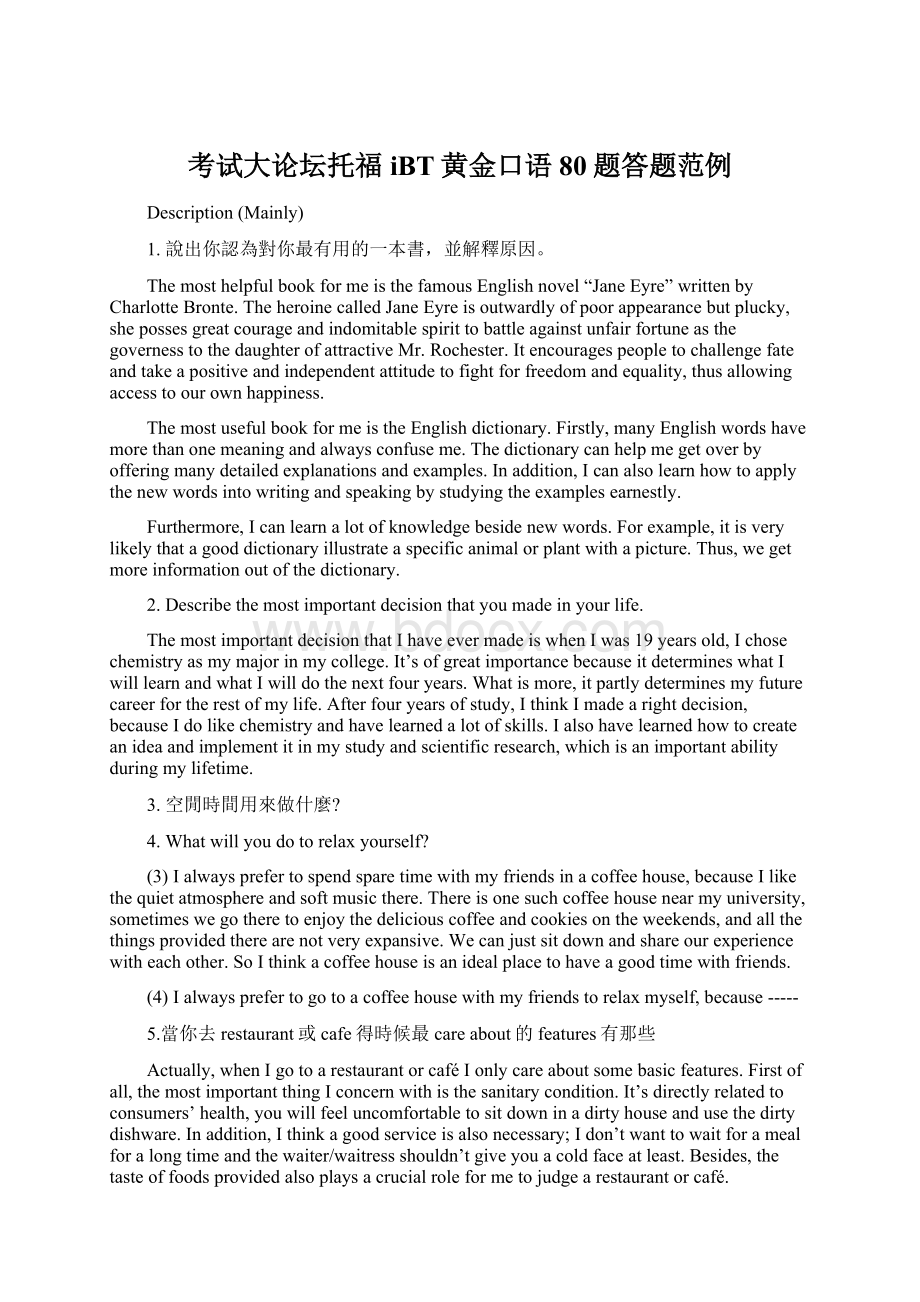 考试大论坛托福iBT黄金口语80题答题范例.docx_第1页