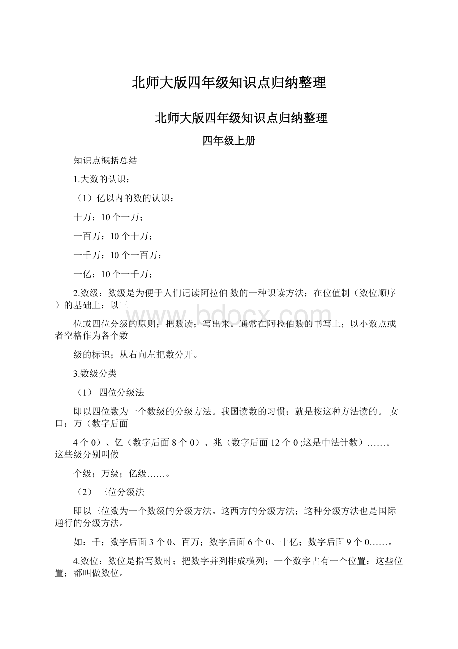 北师大版四年级知识点归纳整理.docx