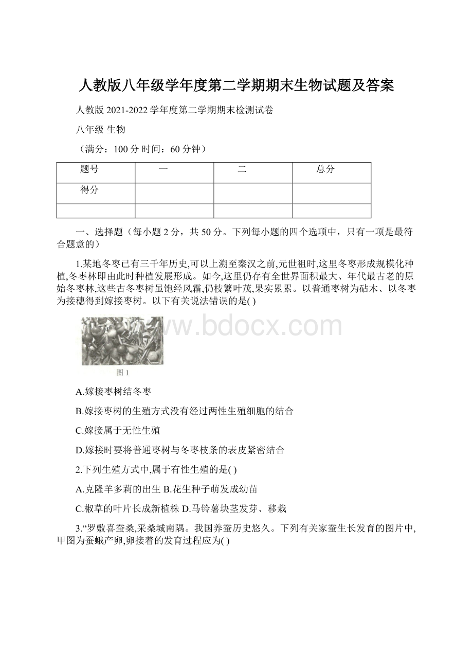 人教版八年级学年度第二学期期末生物试题及答案Word文档下载推荐.docx_第1页