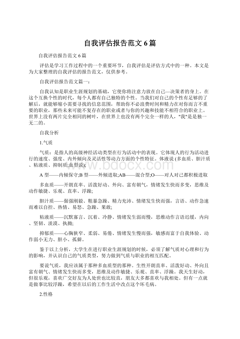 自我评估报告范文6篇.docx_第1页